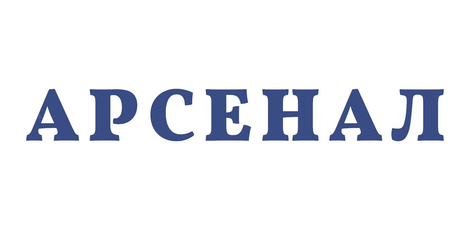 Арсенал