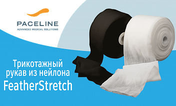 Ура Новинка: трикотажный рукав из нейлона FeatherStretch!